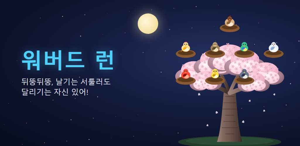 워버드 런 소개 그림